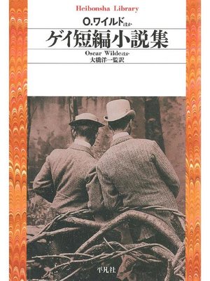 cover image of ゲイ短編小説集